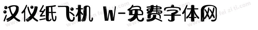 汉仪纸飞机 W字体转换